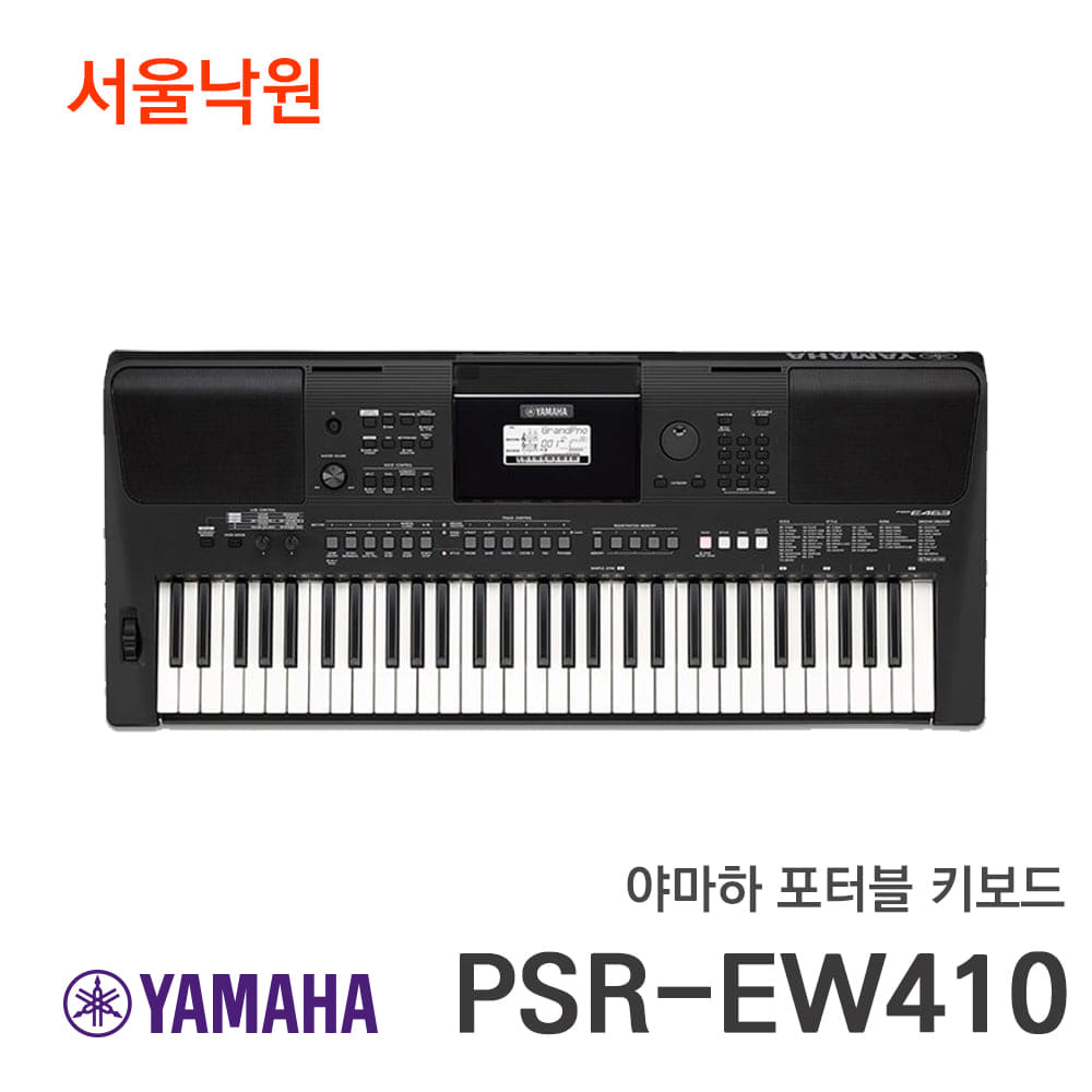 (당일발송)야마하 키보드PSR-EW410/한국형리듬 장착/서울낙원