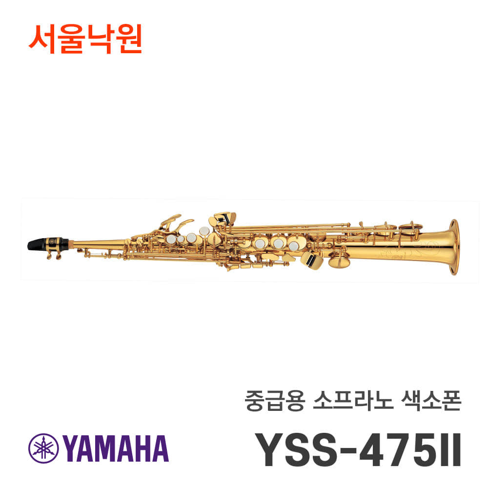 야마하 소프라노색소폰YSS-475II/서울낙원