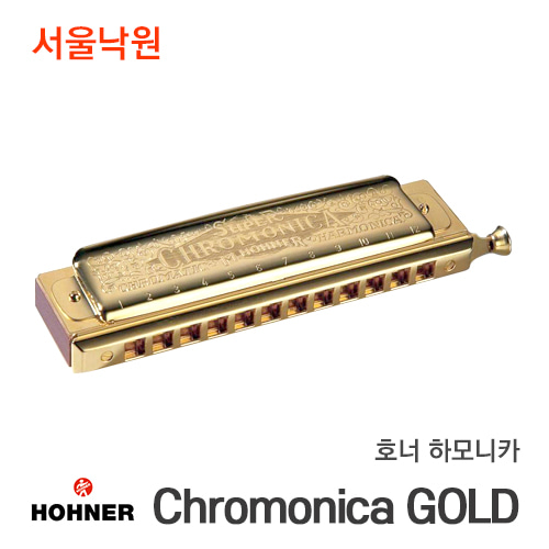 호너 하모니카Chromonica GOLD/서울낙원