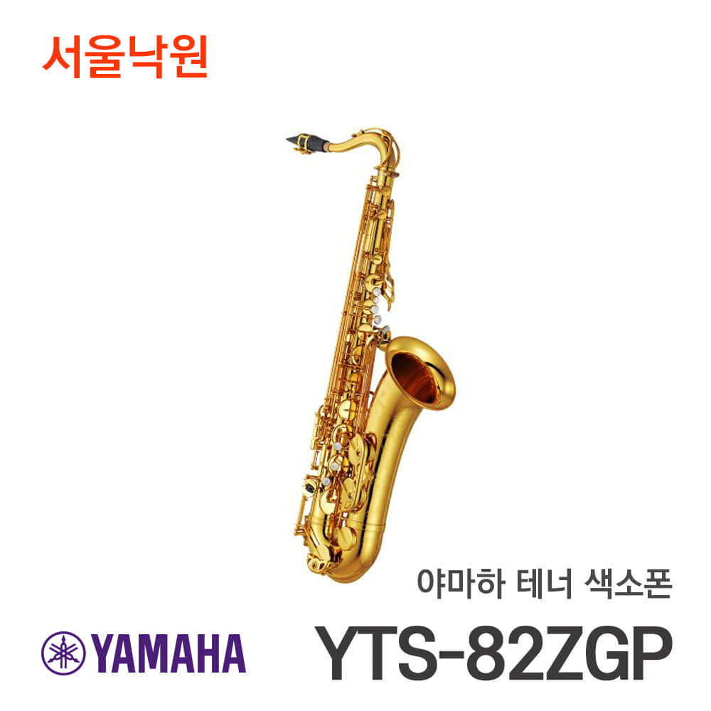 야마하 테너색소폰YTS-82ZGP/서울낙원