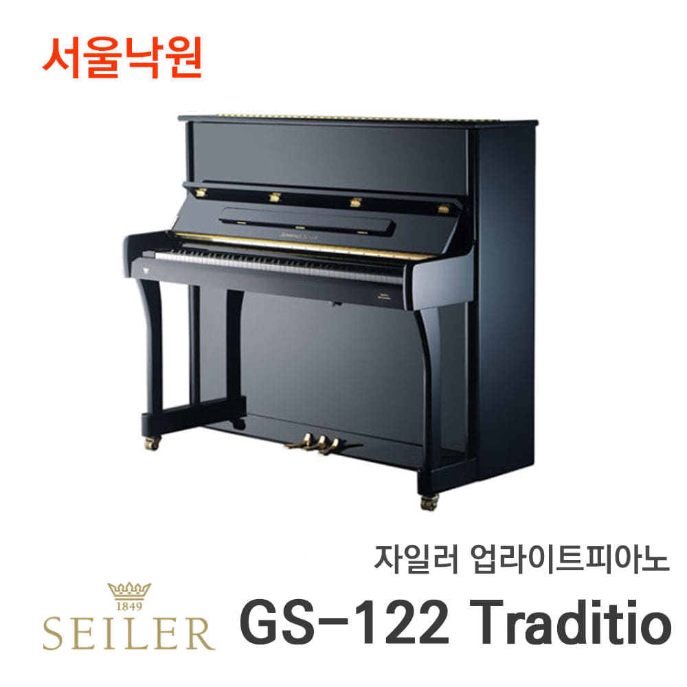 자일러 업라이트피아노SEILER GS122 Traditio/서울낙원
