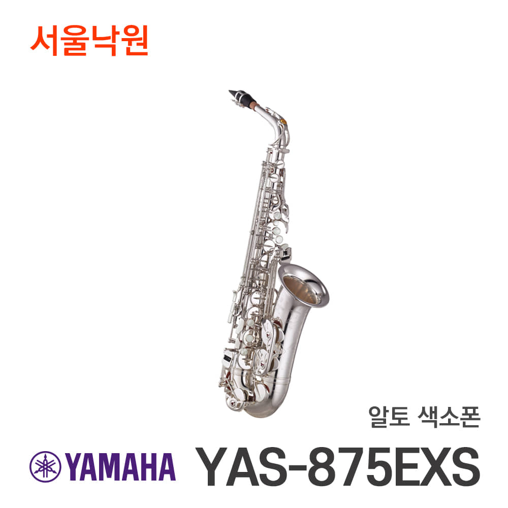 야마하 알토색소폰YAS-875EXS/서울낙원