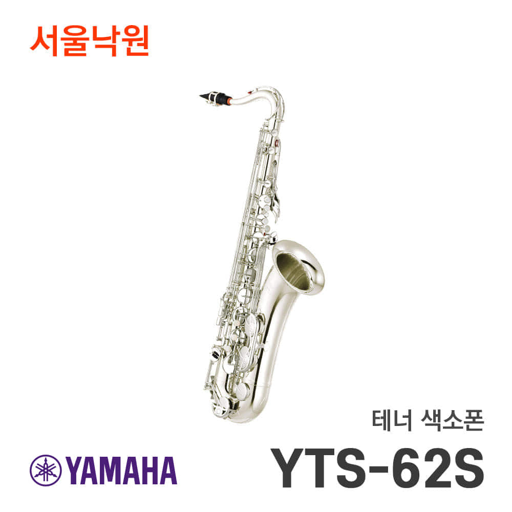 야마하 테너색소폰YTS-62S/서울낙원