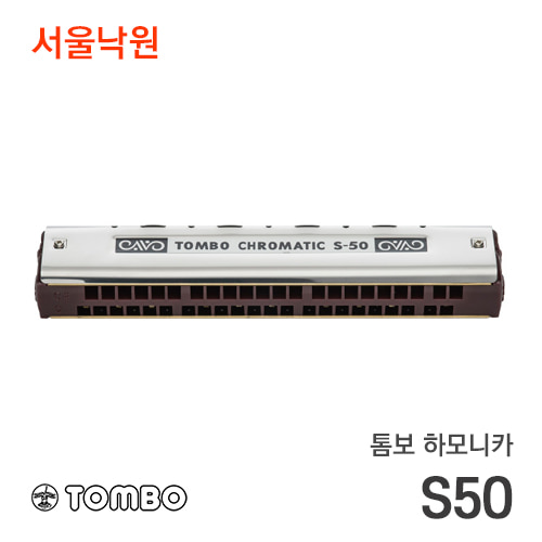 톰보 하모니카tombo chromatic single S50/서울낙원
