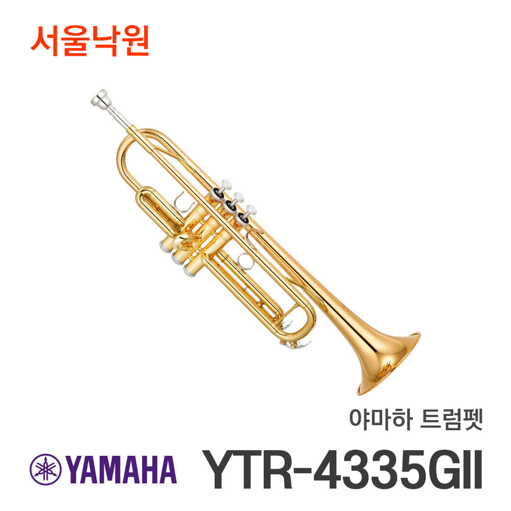 야마하 트럼펫YTR-4335GII/서울낙원