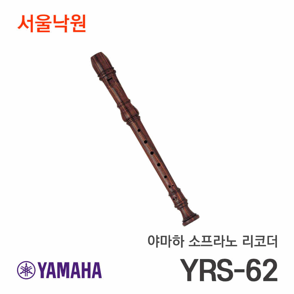야마하 소프라노 리코더YRS-62/서울낙원
