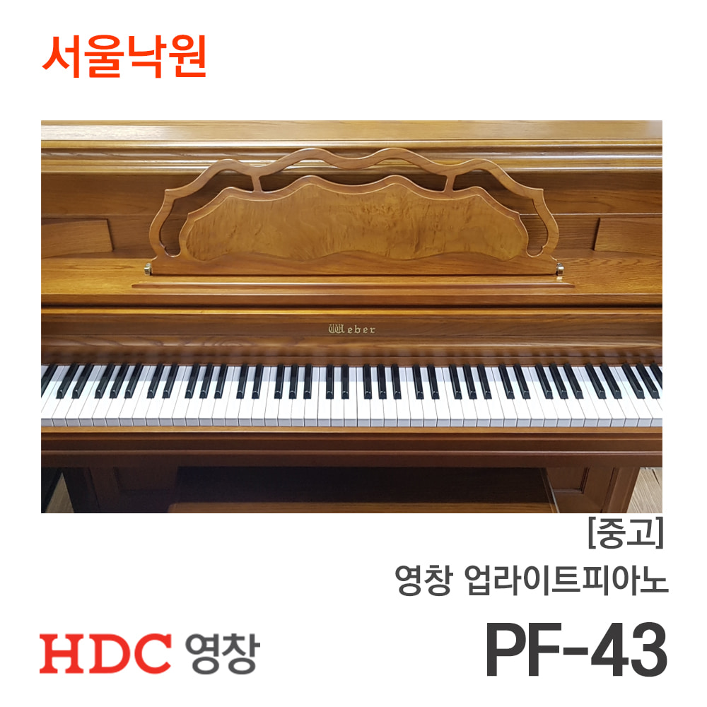 [중고]영창 업라이트피아노WEBER PF-43/Y025xx/서울낙원
