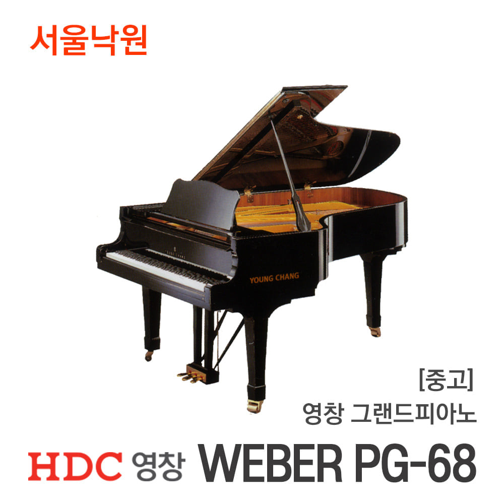 [중고] 영창 그랜드피아노WEBER PG-68/YG014xx/서울낙원