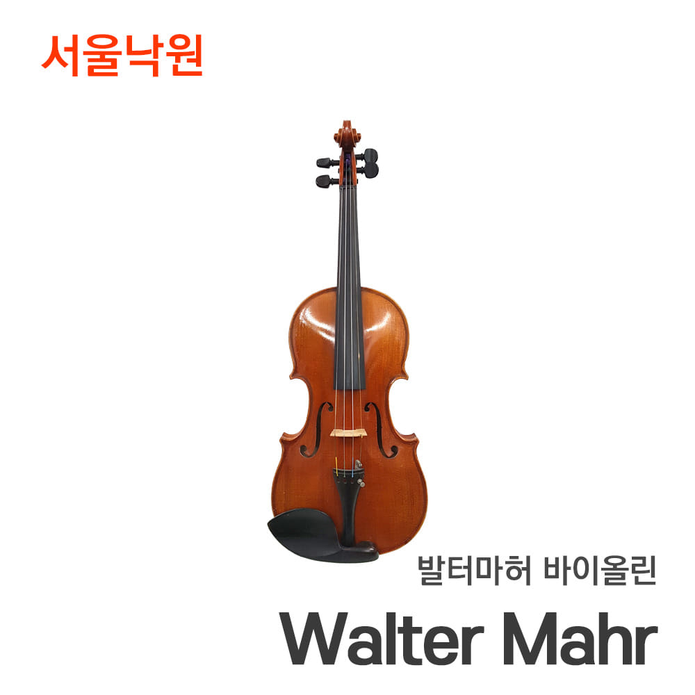 발터마허 바이올린Walter Mahr/서울낙원