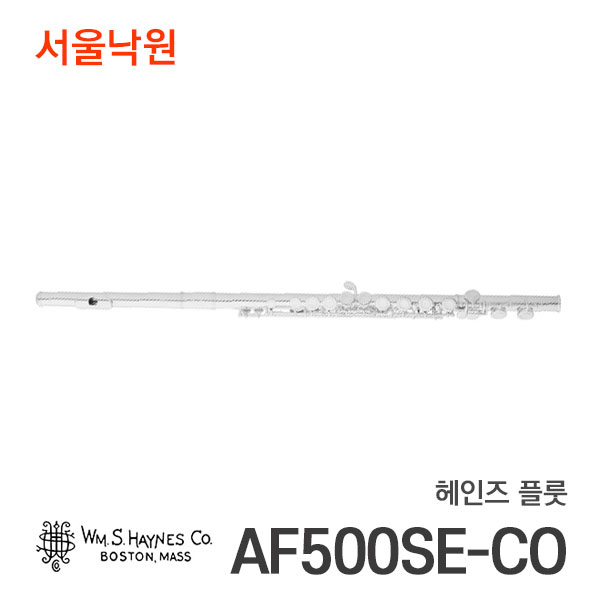 헤인즈 플룻AF500SE-CO/서울낙원