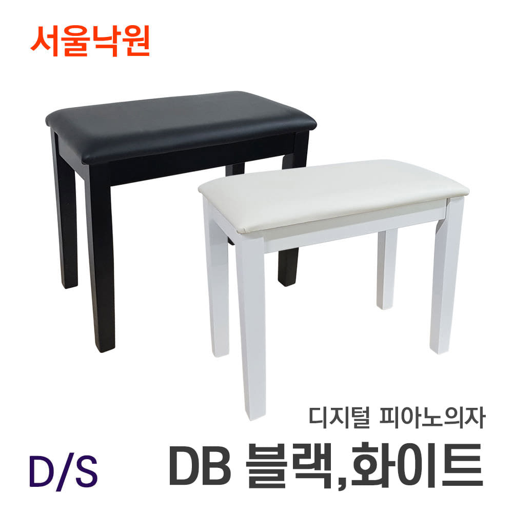 D/S 디지털 피아노의자DB 블랙,화이트/서울낙원