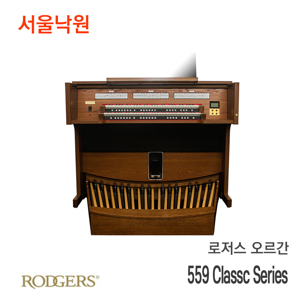 로저스 오르간559 Classc Series/서울낙원