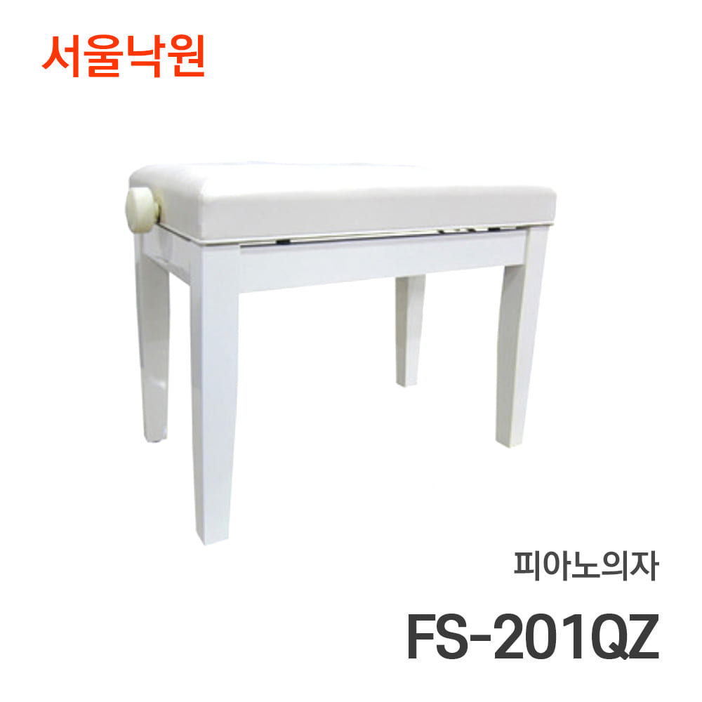 피아노의자FS-201QZ/서울낙원