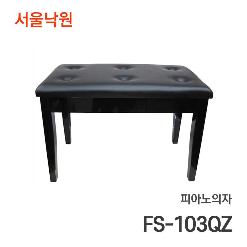 피아노의자FS-103QZ/서울낙원