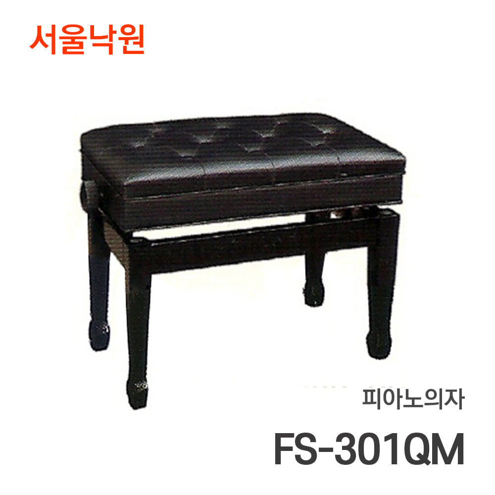 피아노의자FS-301QM/서울낙원