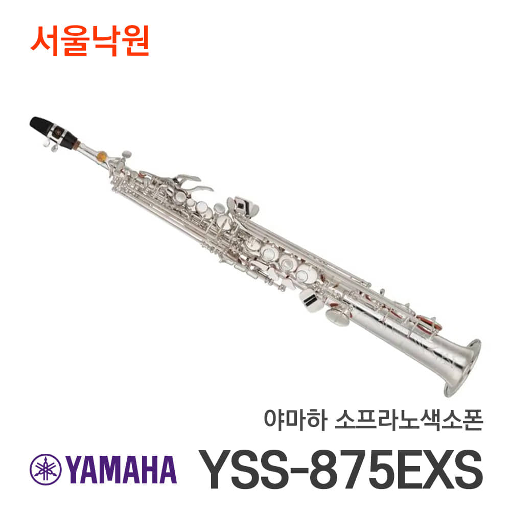 야마하 소프라노색소폰YSS-875EXS/서울낙원