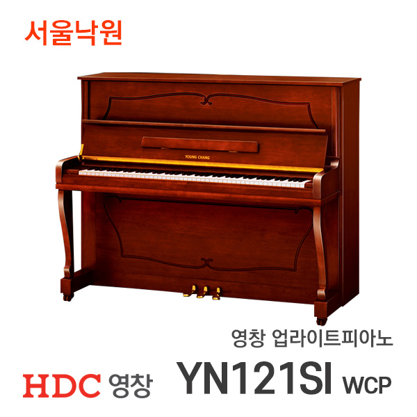 영창 업라이트피아노YN121SI WCP/서울낙원