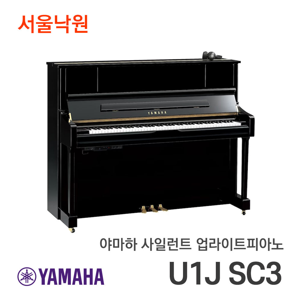 야마하 사일런트피아노U1J SC3 PE/서울낙원